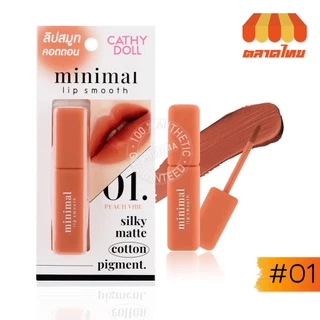เคที่ดอลล์ มินิมอล ลิป สมูท ลิปสติก เนื้อคอตตอน สีแมทท์ละมุน Cathy Doll minimal lip smooth 2.7g