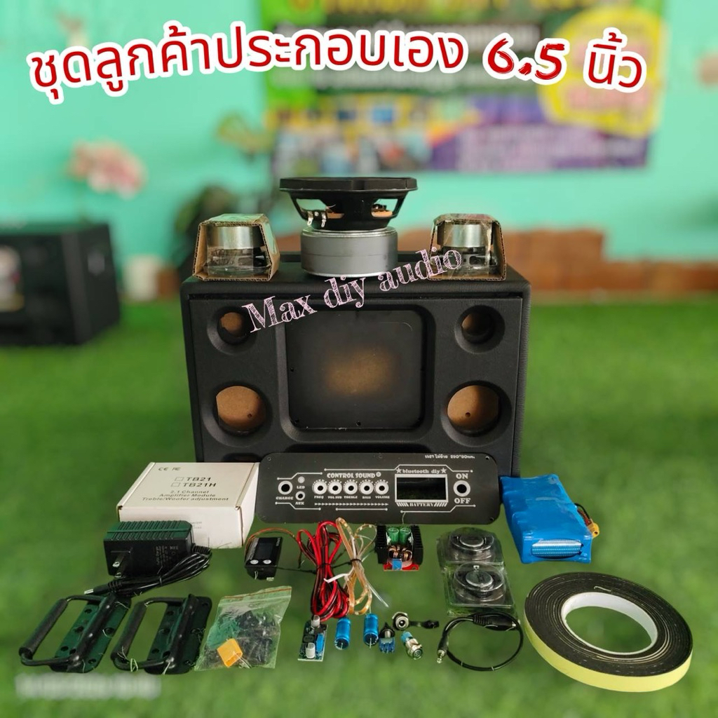 ชุดคิทลำโพงบลูทูธ 6.5 นิ้ว สำหรับลูกค้าประกอบเอง(ไม่มีคู่มือประกอบ)