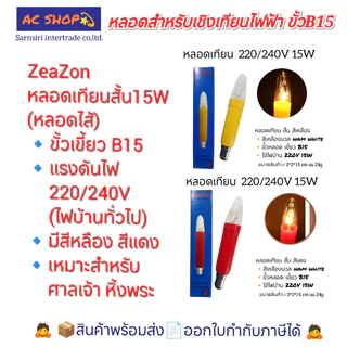 หลอดสำหรับเชิงเทียนไฟฟ้า หลอดจำปา หลอดมะละกอ หลอดเทียน ขั้วเขี้ยว B15 ใช้ไฟบ้าน 220/240V