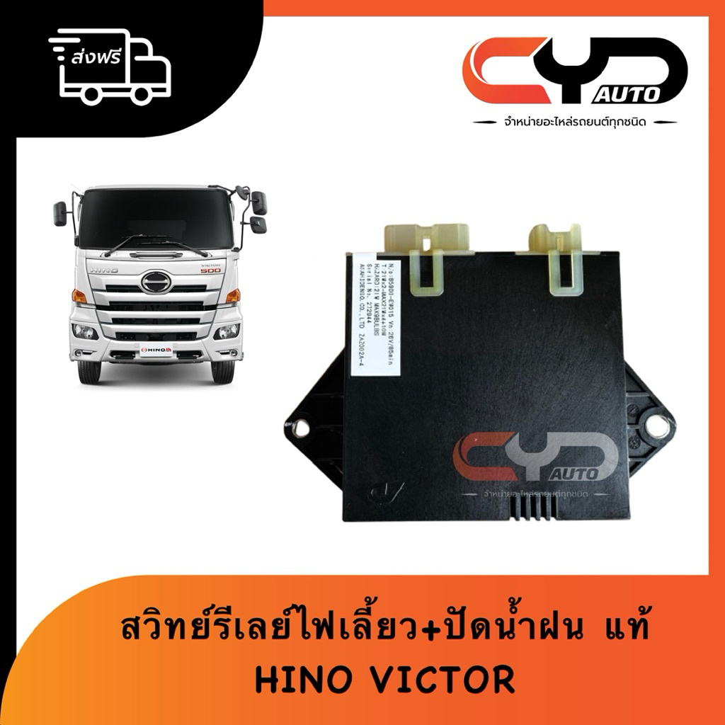 สวิทย์รีเลย์ไฟเลี้ยวและที่ปัดน้ำฝน RELAY ASSY,CONTROL UNIT HINO VICTOR ทุกรุ่น ของแท้ พร้อมส่ง