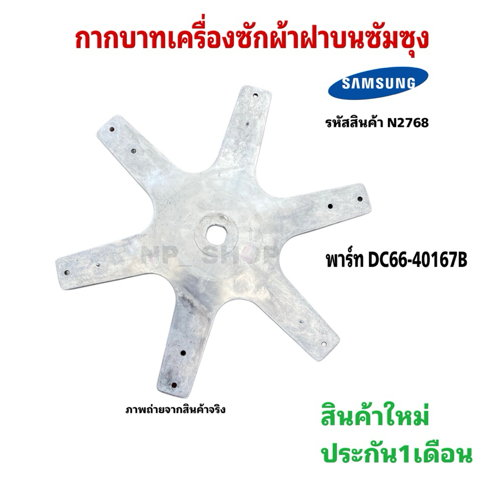 N2678 กากบาทเครื่องซักผ้าฝาบนซัมซุง Samsung DC66-40167B รุ่น WA12F7S5QW WA12K3S WA13F7S5QW WA13F7S9M