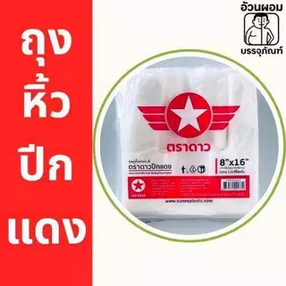 (new)Fat.packaging ถุงหูหิ้วตราดาว ปีกแดงเนื้อหนา ยกมัด 5 กิโลกรัม (10 แพ็ก)