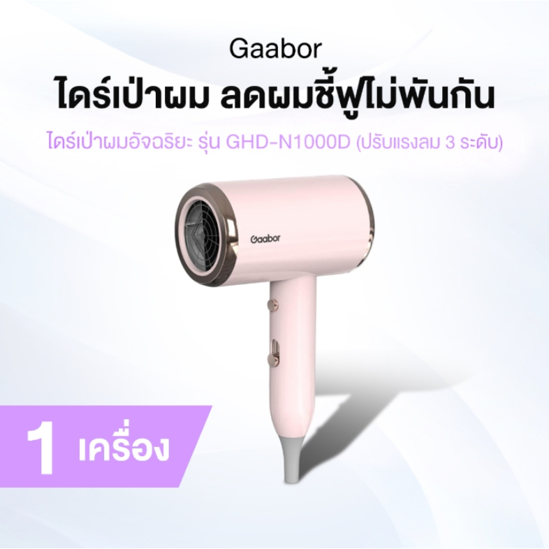 [ของแท้] Gaabor [สีชมพู] ไดร์เป่าผม รุ่น GHD-N1000D ปรับได้ 3 ระดับ