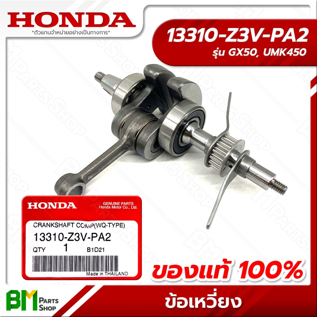 HONDA ข้อเหวี่ยง รุ่น GX50 #13310-Z3V-PA2 อะไหล่เครื่องตัดหญ้าฮอนด้าแท้100%