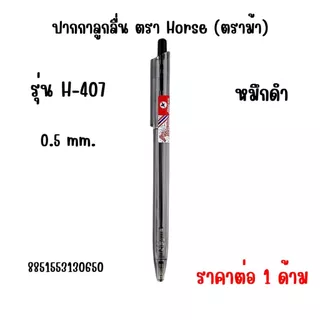 ปากกาลูกลื่น Horse (ตราม้า) รุ่น H-407,H-402 ขนาด 0.5,0.7 มม. เส้นสวย เขียนลื่นมาก น้ำหนักเบา เส้นใหญ่คมชัด ทนนาน YC