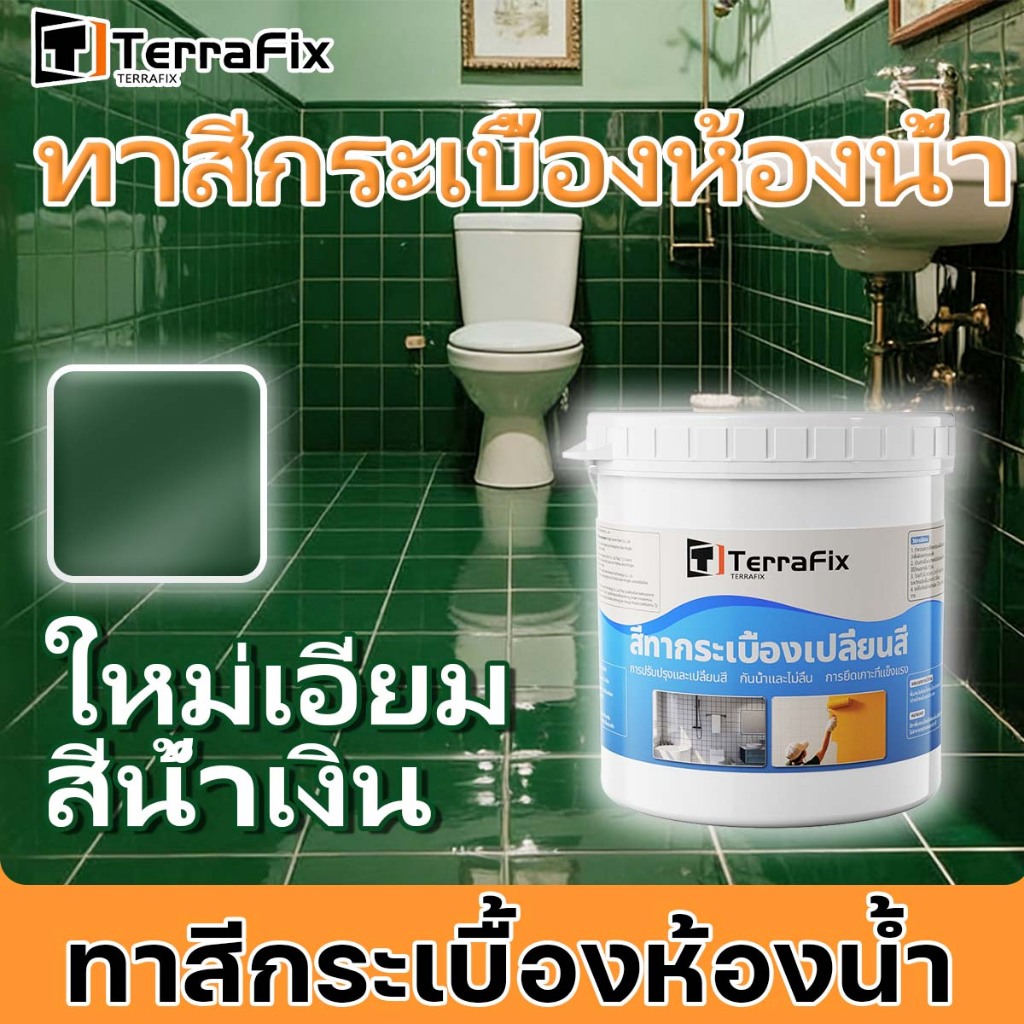 👍บรรจุภัณฑ์ใหม่ 1KG👍TerraFix สีทากระเบื้องห้องน้ำ กันน้ำ -ทนทานสูง! ใช้ได้ทั้งพื้น-ผนัง ไร้กลิ่น สีทากระเบื้องพื้น