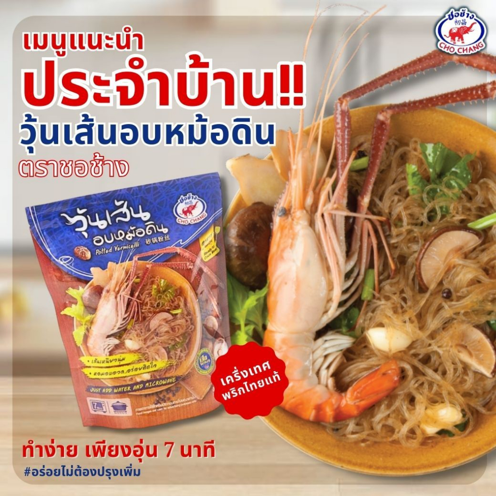 เมนูยอดฮิต วุ้นเส้นอบหม้อดิน ตราชอช้าง (5 ซอง)  อบหม้อดินพร้อมปรุง วุ้นเส้นพร้อมปรุง