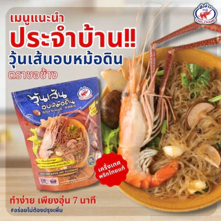 อบหม้อดิน ตราชอช้าง 3 ซอง เส้นเหนียวนุ่ม+ซอส รสชาติเข้มข้น อร่อยง่ายใน 7นาที