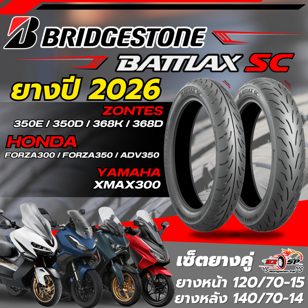 🔥ยางปี26🔥ยาง Bridgestone Battlax SC สำหรับ FORZA350 , FORZA300 / ADV350 / XMAX300 / ZONTES ส่งไว!!