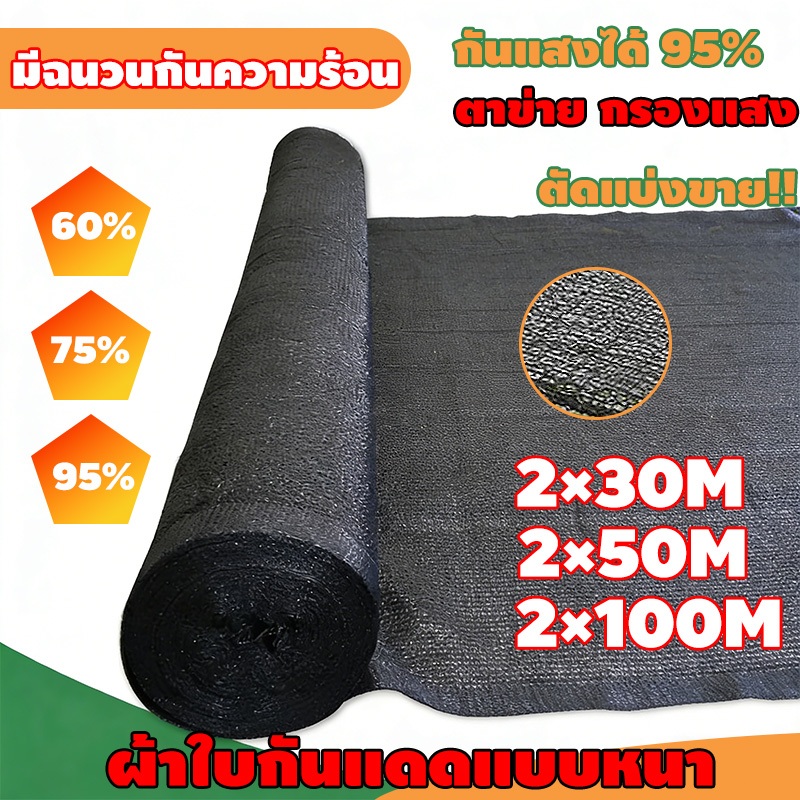 สแลนกันแดด ตาข่ายกรองแสง ตาข่ายกันแดด สแลน สแลนกรองแสง สแลนบังแดด สแลนพรางแสง กันแดด 60% 75% 95% ดำ ตัดขาย