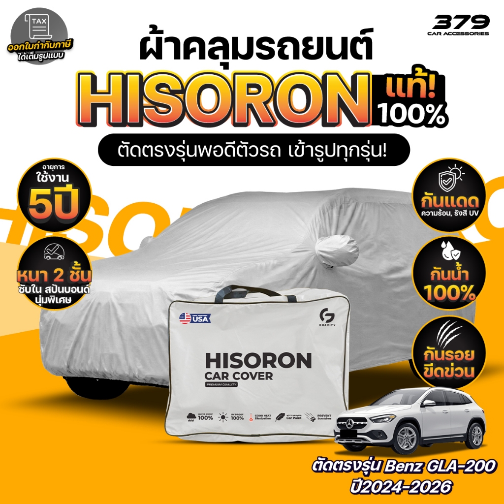 ผ้าคลุมรถยนต์ BENZ GLA-200  ปี2024-2026 ผ้า HISORON (สีเทา) มีซับในกันรอย ผ้าหนาถึง 2ชั้น ปกป้องสีรถได้จริง