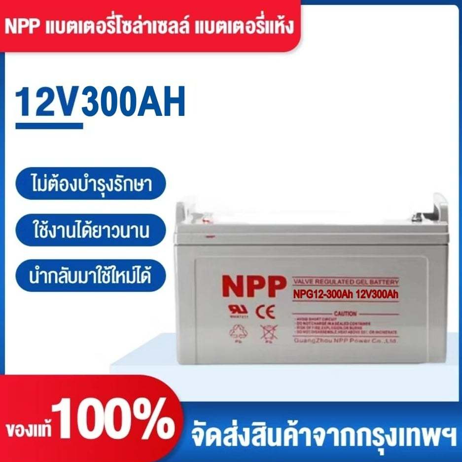 NPP  แบตเตอรี่โซล่าเซลล์  12V 100AH/200AH/300AH/400AH/500AH/600AH/700AH แบตเตอรี่แท้ สัญญาณกันขโมย ก