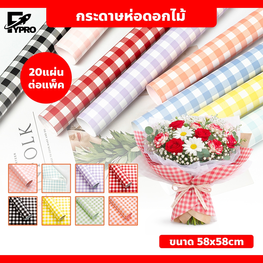 กระดาษห่อดอกไม้ ลายตาราง ขนาด 58x58 cm (20แผ่น/แพ็ค) กระดาษห่อของขวัญ สไตล์เกาหลี มินิมอล