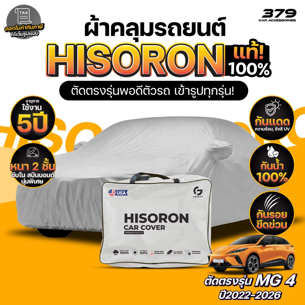 ผ้าคลุมรถยนต์ MG 4 ปี2022-2026 ผ้า HISORON (สีเทา) มีซับในกันรอย ผ้าหนาถึง 2ชั้น ปกป้องสีรถได้จริง