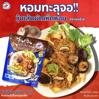 วุ้นเส้นผัดเห็ดหอม เจ ตราชอช้าง 3 ซอง (เฉพาะในไลฟ์)