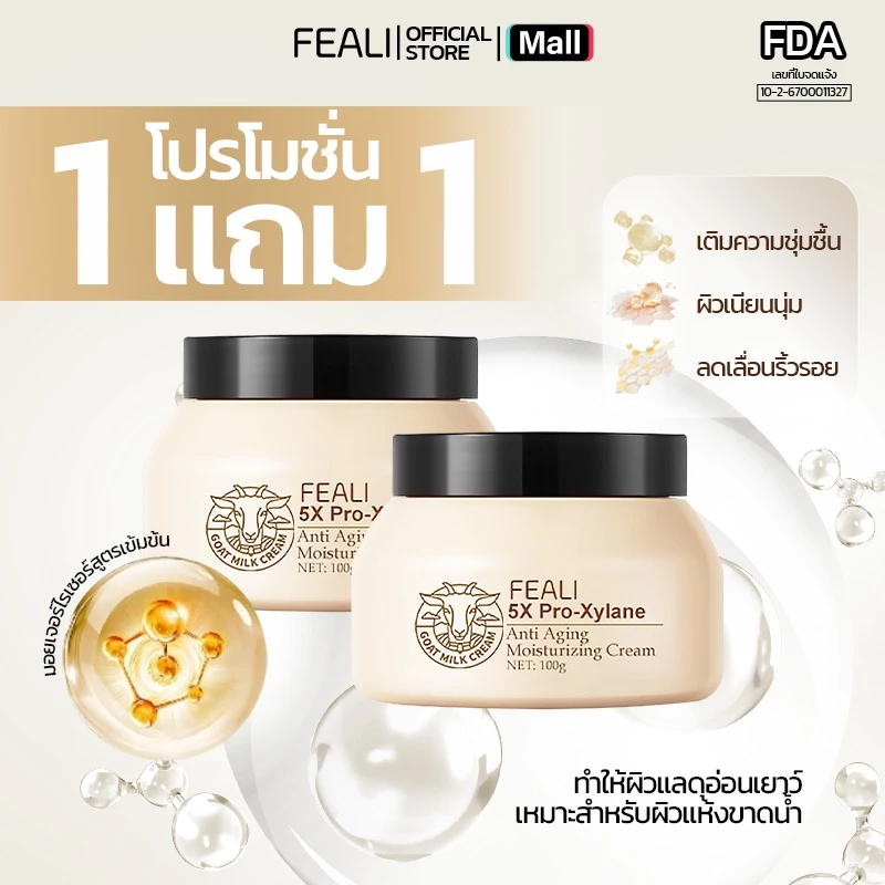 โปรโมชั่นสุดคุ้ม (ซื้อ 1 แถม 1 ) FEALI 5X Pro Xylane Moisturising Cream มอยส์เจอร์ไรเซอร์ครีมนมแพะ ใช้บำรุงผิวหน้า ให้คว