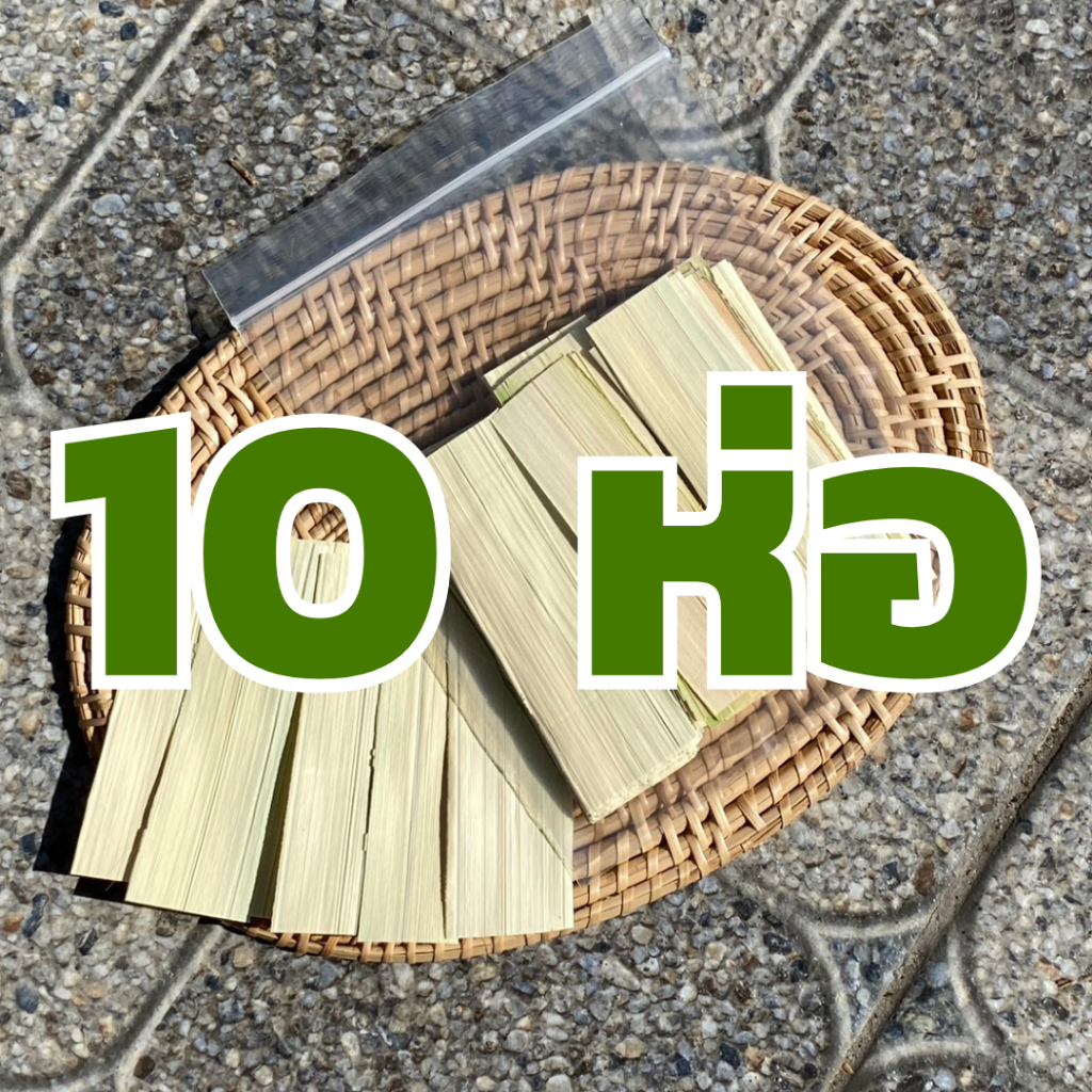 ใบจากแบนอย่างดี 10 ห่อ พร้อมส่ง