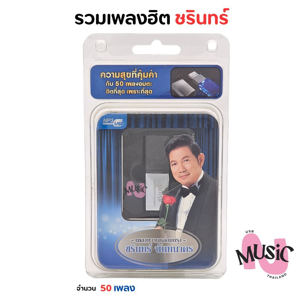 USB ลูกกรุง ชรินทร์ นันทนาคร อมตะเพลงฮิต MP3 แฟลชไดร์ฟ ลูกทุ่งฮิตเต็มร้อย MUSIC : 50เพลง