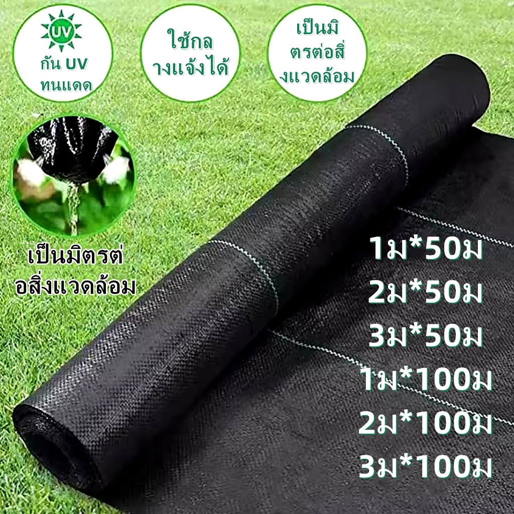 ผ้าคลุมดิน พลาสติกคลุมวัชพืช กันหญ้าขึ้น ผ้าคลุมหญ้า น้ำซึมผ่านได้ ใช้คลุมแปลงผัก สวนเกษตร ทนแดด ทนฝน ใช้งานง่าย