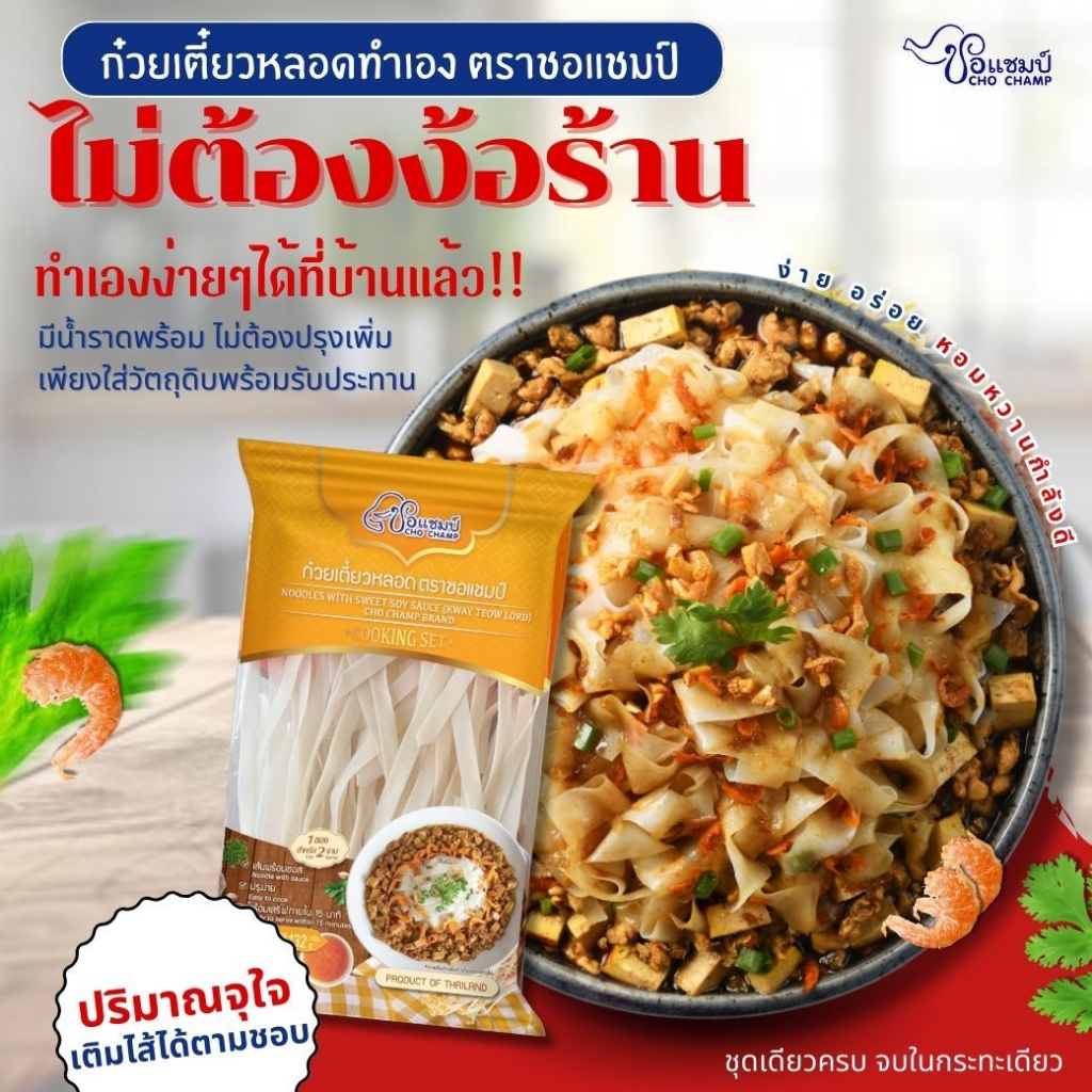 ก๋วยเตี๋ยวหลอด สำเร็จรูป ตราชอแชมป์ (5ซอง) เส้นพร้อมซอส อร่อยง่ายใน 15นาที