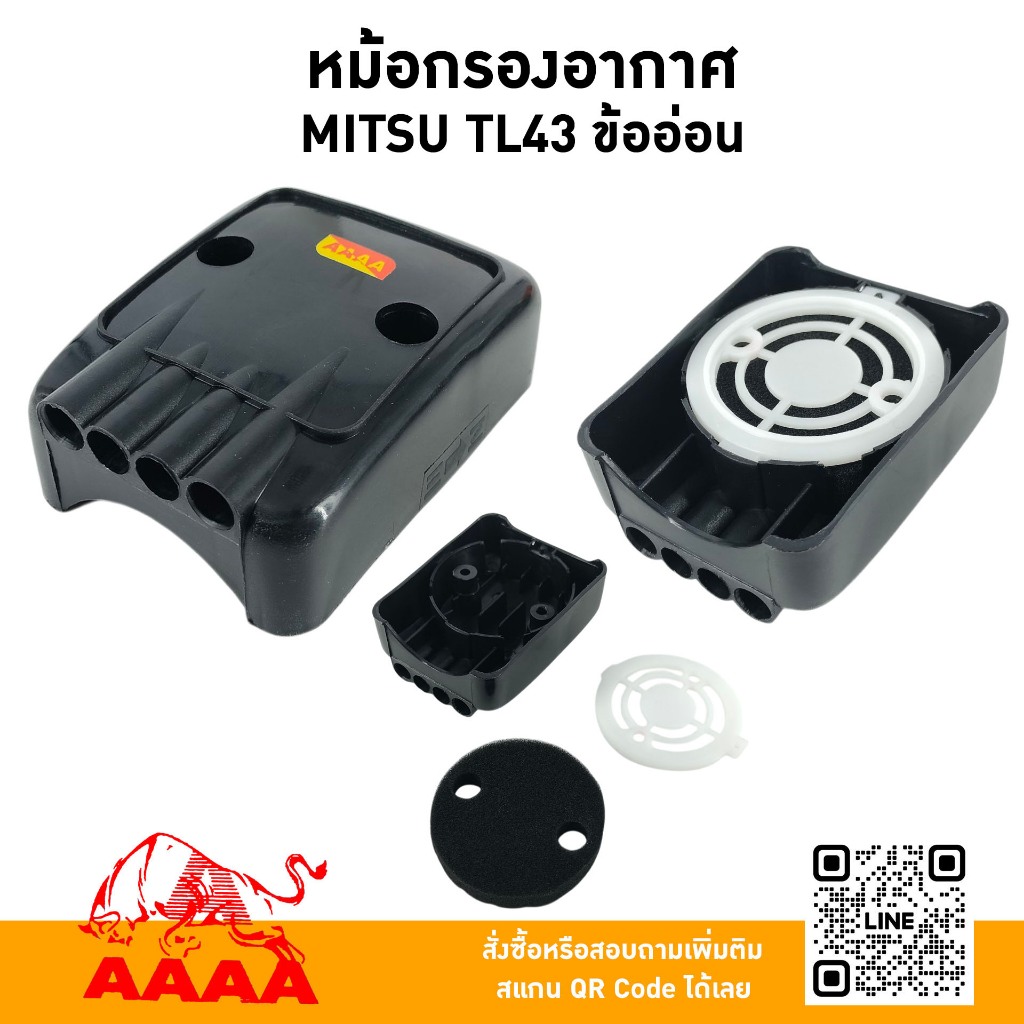 หม้อกรองอากาศ  MITSUBISHI TL43 ข้ออ่อน ยี่ห้อ AAAA (สี่เอ)