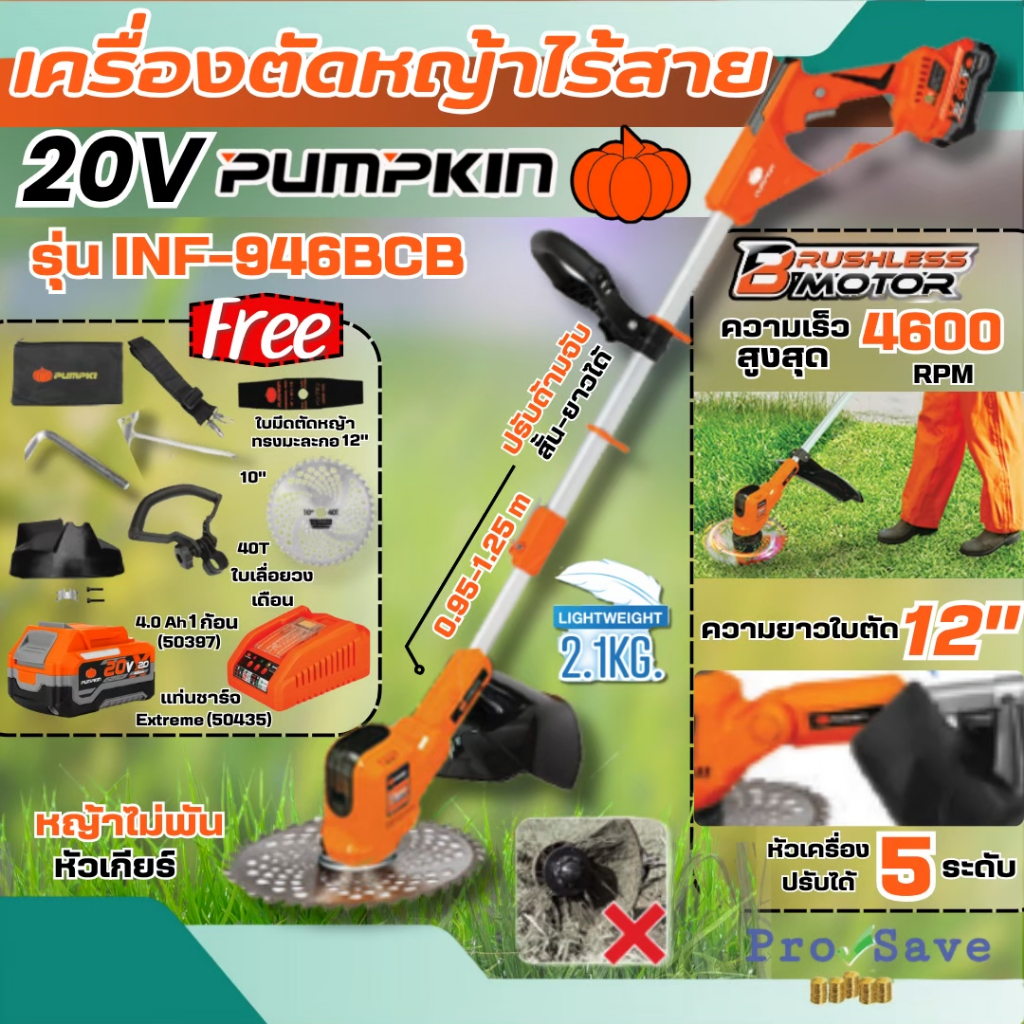 🔥ถูกสุด🔥 PUMPKIN เครื่องตัดหญ้าไร้สาย รุ่น INF-946BCB-401K-X20 เครื่องตัดหญ้า รถตัดหญ้า ตัดหญ้า 5056