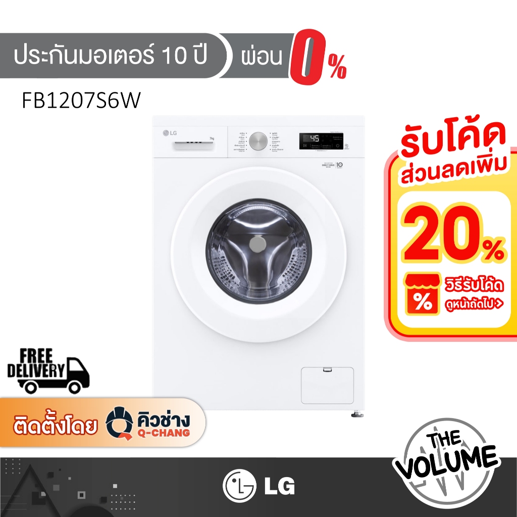 LG เครื่องซักผ้าฝาหน้า ขนาด 7 กก. รุ่น FB1207S6W ระบบ Inverter Direct Drive (รับประกันมอเตอร์ 10 ปี)
