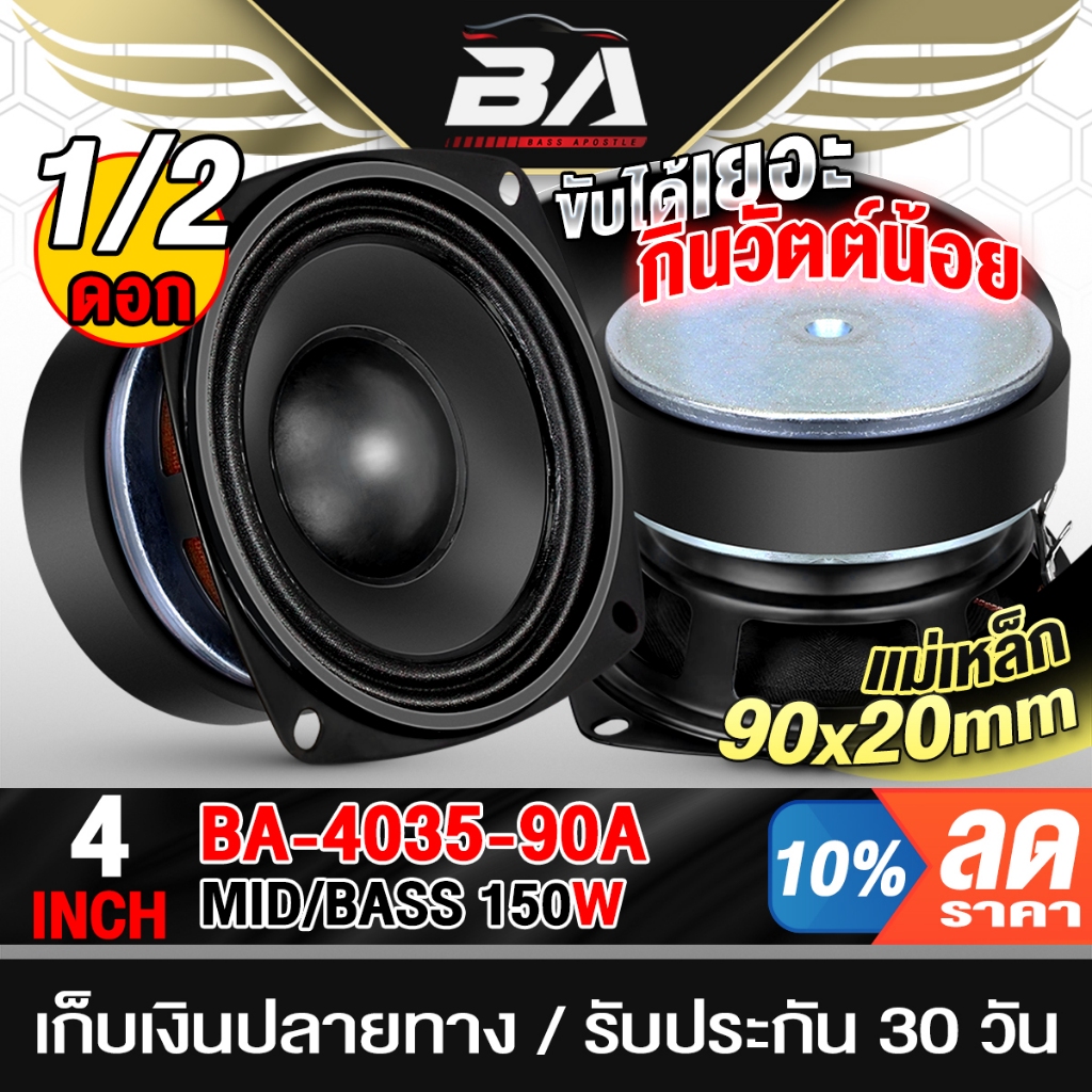 BA SOUND ลำโพงเสียงกลาง 4 นิ้ว 150วัตต์ 8OHM แม่เหล็ก 90X20MM BA-4035-90A ลำโพงซับวูฟเฟอร์ 4 นิ้ว ลำโพง 4นิ้ว ลำโพงซับ