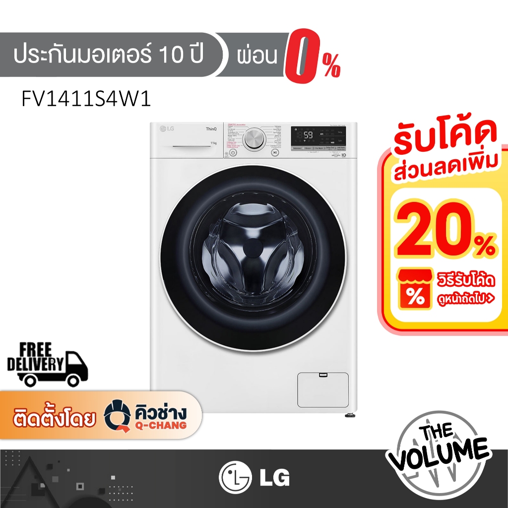 LG เครื่องซักผ้าฝาหน้า 11 กิโล รุ่น FV1411S4W1 ระบบ AI Direct Drive พร้อม Smart WI-FI control ควบคุม