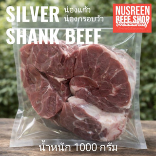 น่องกรอบ น่องแก้ว น่องลาย 1 kg.