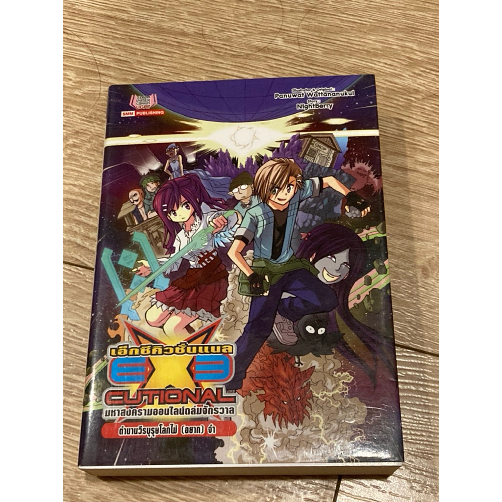 Executional ตำนานวีรบุรุษโลก(ไม่อยาก)จำ / มหาสงครามออนไลน์ถล่มจักรวาล Crazy universe Exe