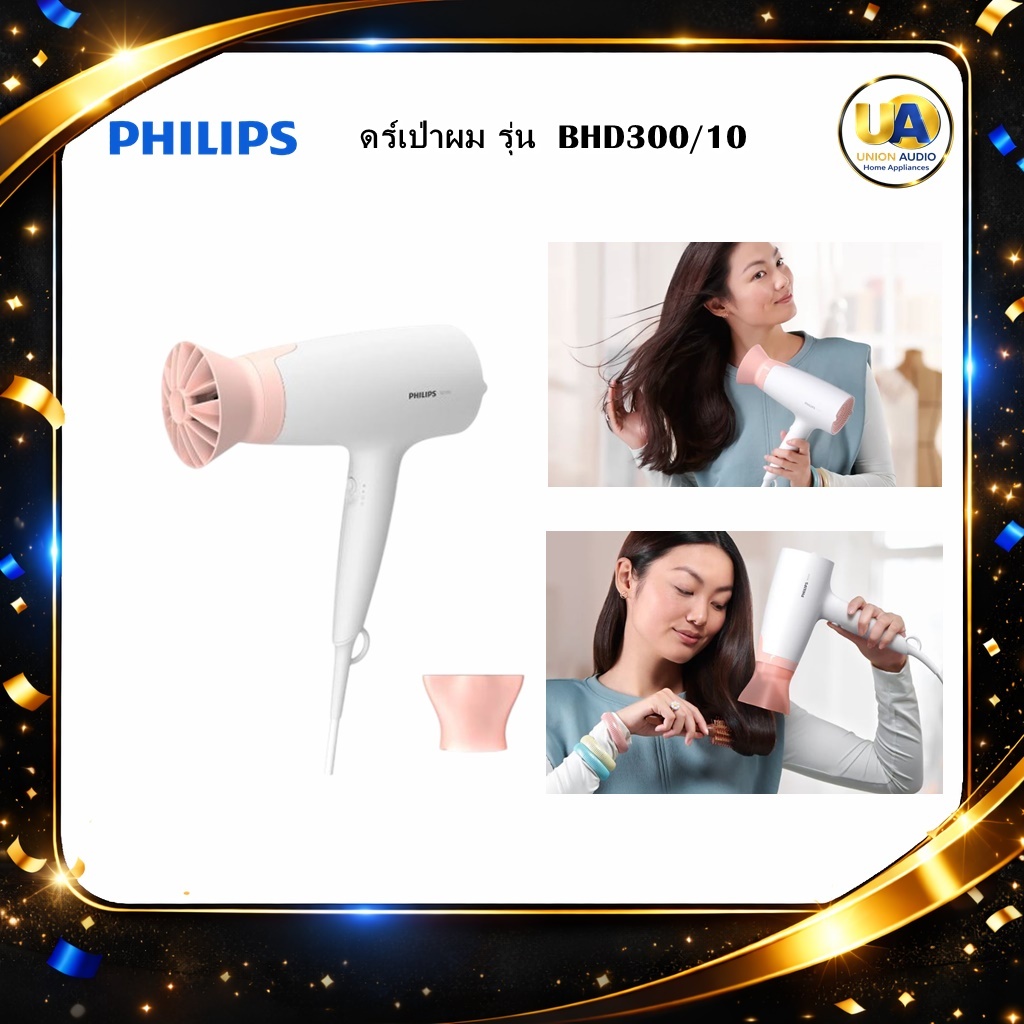 PHILIPS ไดร์เป่าผม รุ่น  BHD300/10 1600วัตต์ ฟิลลิปส์ ราคาถูก BHD300