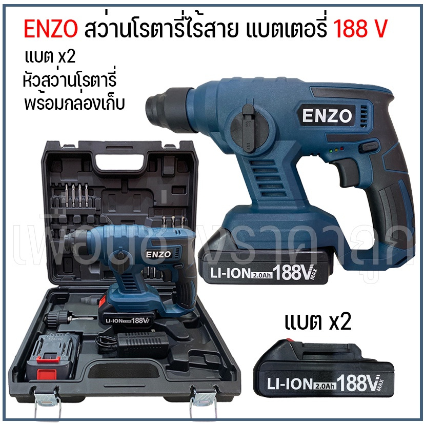 สว่านโรตารี่ไร้สาย ENZO 188V สว่านแบต สว่านแบบใช้แบตเตอรี่ มีไฟLED ส่องขณะทำงาน เหมาะกับงานที่สูง ตั