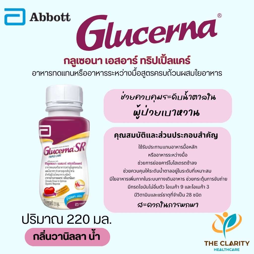 Glucerna SR Triple Care วานิลลา 220ml กลูเซอนา สูตรควบคุมคาร์โบไฮเดรต ใยอาหารสูง Abbott | 1 ขวด | จั