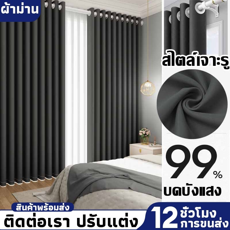 ผ้าม่านกันแสงยูวีสีเทาBlackout ผ้าม่านกั้นแอร์กั้นห้องเนื้อผ้าหนากันยูวีขนาด 2 เมตร แถมสายรวบม่าน