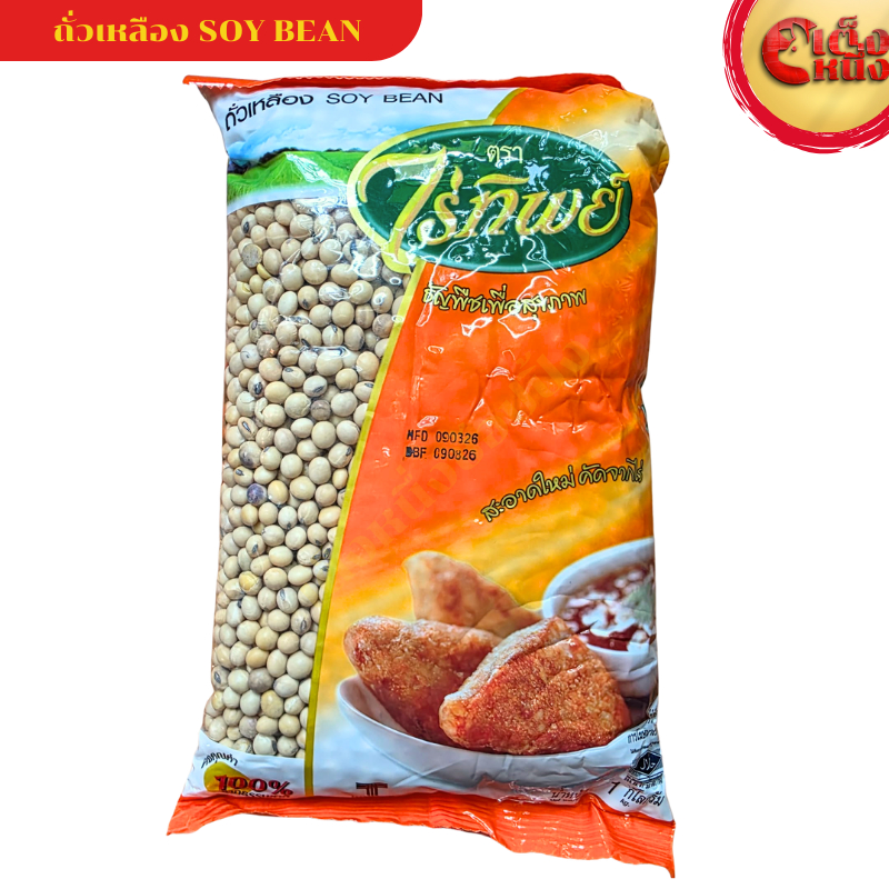 ถั่วเหลือง ไร่ทิพย์  SOY BEAN ขนาด 1กิโล