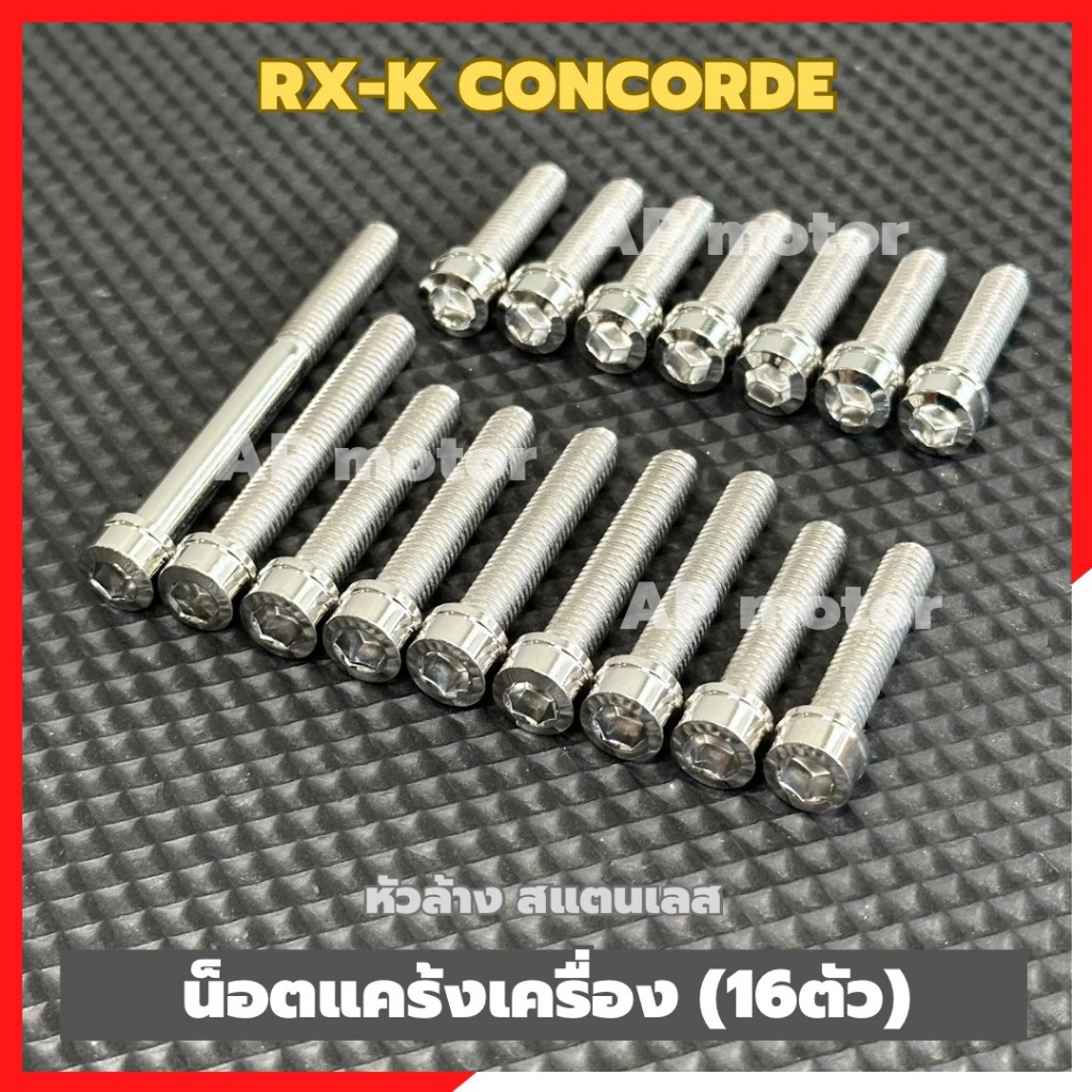 น็อตแคร้งเครื่องRX-K CONCORDE (16ตัว) หัวล้าง สแตนเลส เบอร์10 น็อตแคร้งRX-K น็อตเครื่องRX-K ชิ้นส่วนทดแทน ชุดแต่งมอเตอร์