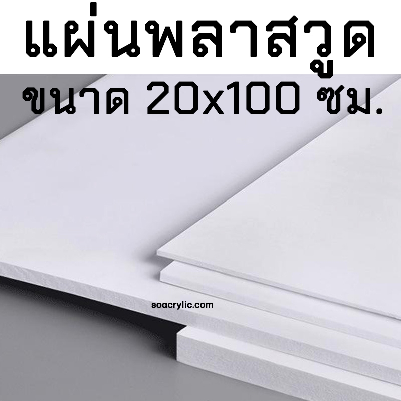 แผ่นพลาสวูด ขนาด 20x100 ซม. หนา 4-10 มิล Plaswood Sheet แผ่นไม้ขาว แผ่นไม้พลาสวูด