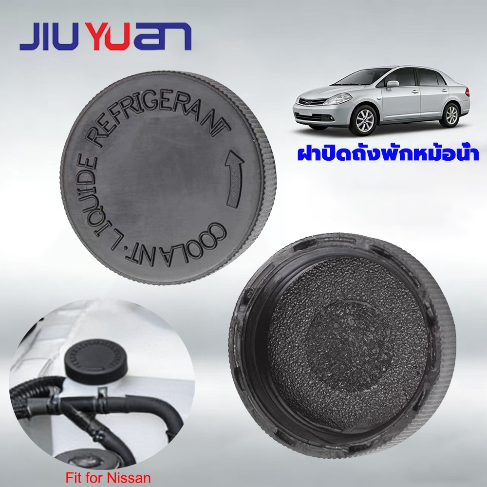 JIUYUAN ฝาปิดถังพักหม้อน้ำ ใช้ได้หลายรุ่น NISSAN MARCH NOTE ALMERA TIIDA C11 TEANA เทียน่า J31J32 L33 SYLPHY B17 X-TRAIL