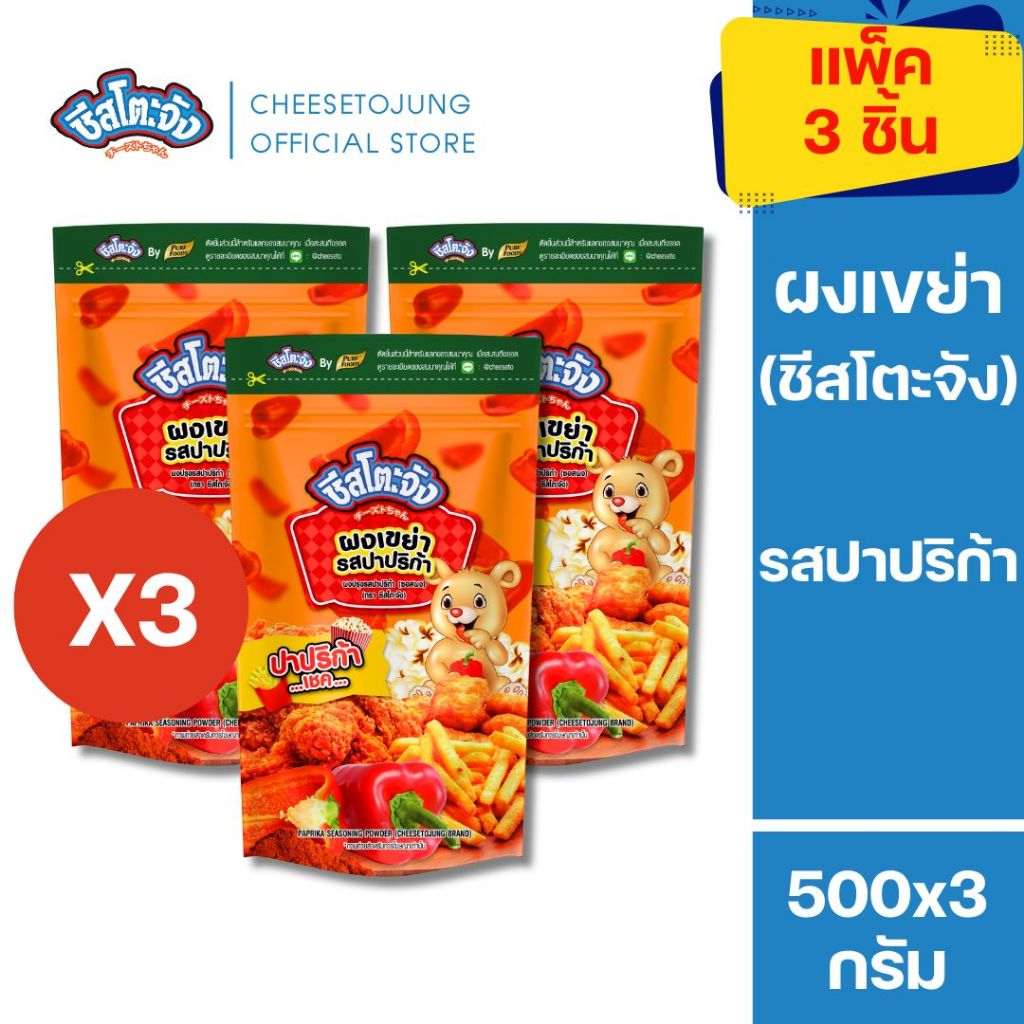ชีสโตะจัง : มีฮาลาล [แพ็ค 3 ถุง] ชีสโตะจัง ผงเขย่า รสปาปริก้า 500 กรัม หอมกลิ่นชีส คลุกเฟรนซ์ฟรายส์