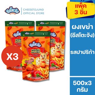 ชีสโตะจัง : มีฮาลาล [แพ็ค 3 ถุง] ชีสโตะจัง ผงเขย่า รสปาปริก้…