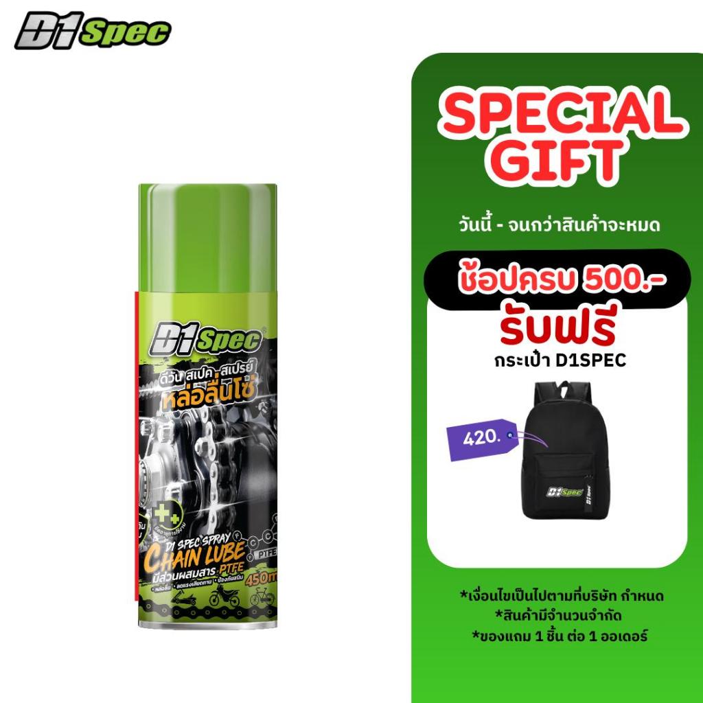 D1Spec สเปรย์หล่อลื่นโซ่ หล่อลื่น ลดแรงเสียดทาน 450ml.