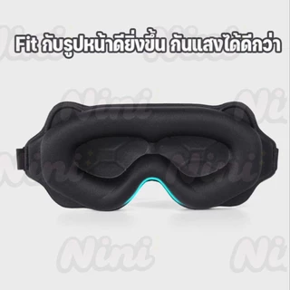 หน้ากากปิดตานอนหลับ โฟมเมมโมรี่ 3D ปิดทึบ แสง 100% นุ่มสบาย หน้ากากปิดตาแบบเว้า