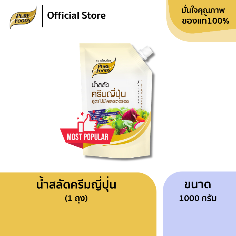 น้ำสลัดครีมญี่ปุ่น ขนาด 1000 กรัม น้ำสลัดเพียวฟู้ดส์ เครื่องปรุง น้ำสลัดไม่มีโคเลสเตอรอล