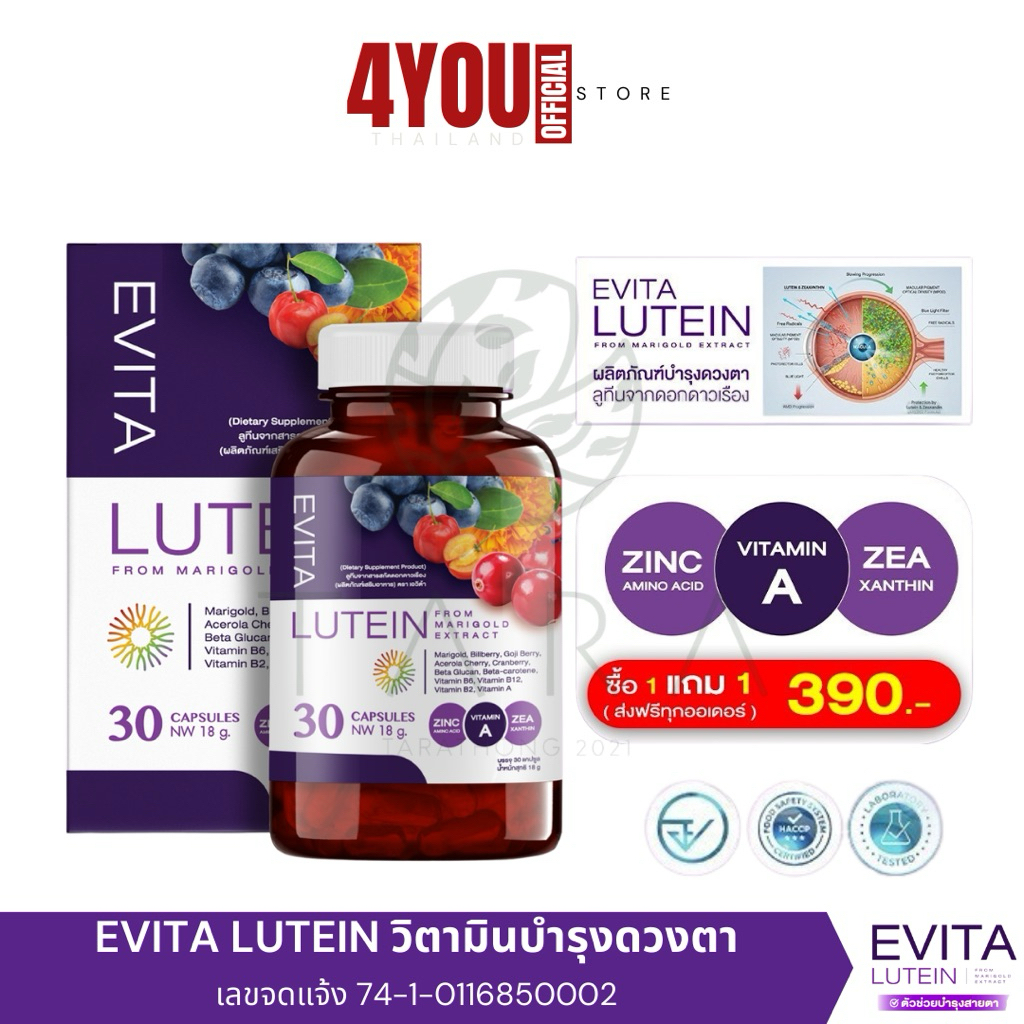 1 แถม 1 EVITA LUTEIN เอวิต้า ลูทีน วิตามินบำรุงดวงตา ตาล้า แสงสีฟ้า สารสกัดจากดาวเรือง  30แคปซูล
