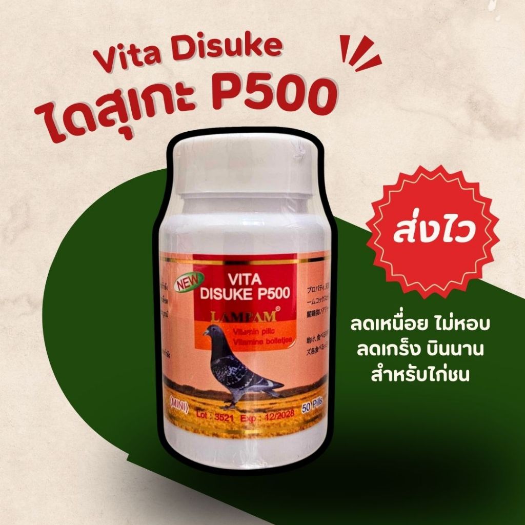 อาหารไก่ disuke P500 ลำปำ อาหารนกพิราบ