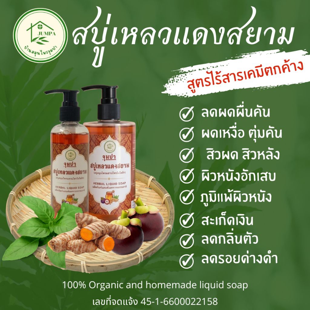 (บ้านสมุนไพรจุมปา)สบู่เหลวแดงสยาม ออแกนิค  ลดผดผื่นคัน ผิวหนังอักเสบ สิว ผด ผดเหงื่อ สะเก็ดเงิน ภูมิแพ้ผิวหนัง