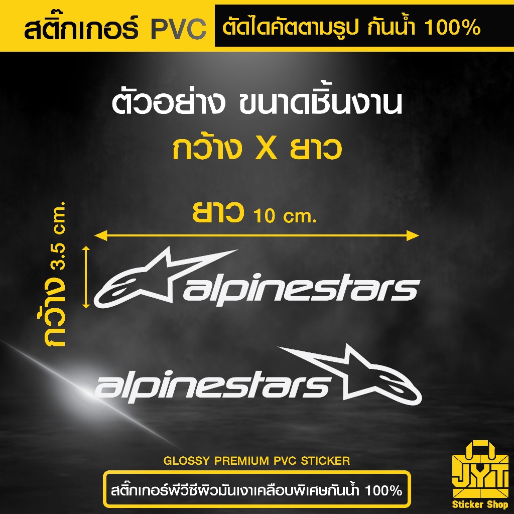 สติ๊กเกอร์ PVC ตัดไดคัต โลโก้ alpinestars 2 ชิ้น ซ้ายและขวา กันน้ำ 100% เนื้อเหนียว