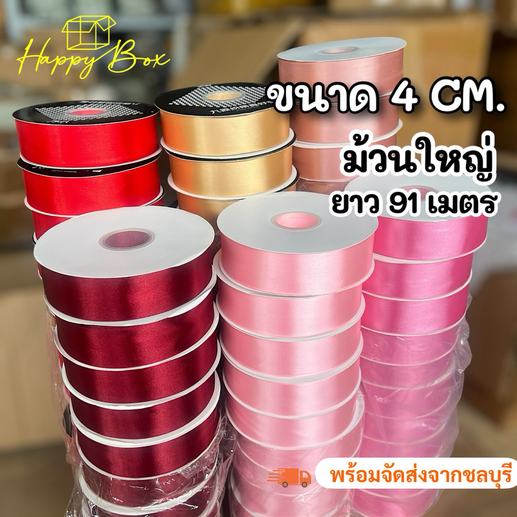 ริบบิ้นผ้าซาติน ม้วนใหญ่ 91 เมตร/ขนาด 4 CM.  สีสวยชัด  พร้อมส่ง!!