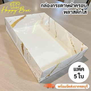 (รหัส21) กล่องกระดาษฝาครอบพลาสติกใส ใบใหญ่ ลายหินอ่อน (1แพ็ค…